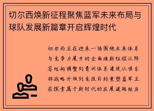 切尔西焕新征程聚焦蓝军未来布局与球队发展新篇章开启辉煌时代