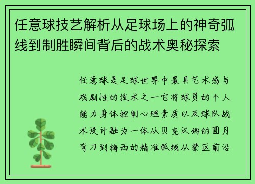 任意球技艺解析从足球场上的神奇弧线到制胜瞬间背后的战术奥秘探索 任意球技艺解析从足球场上的神奇弧线到制胜瞬间背后的战术奥秘探索