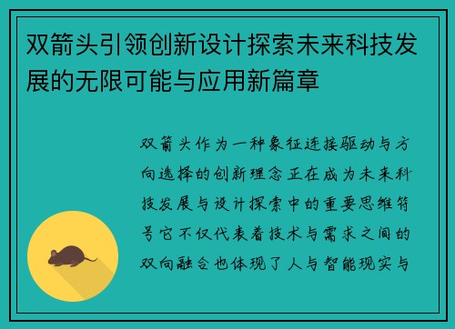 双箭头引领创新设计探索未来科技发展的无限可能与应用新篇章 双箭头引领创新设计探索未来科技发展的无限可能与应用新篇章