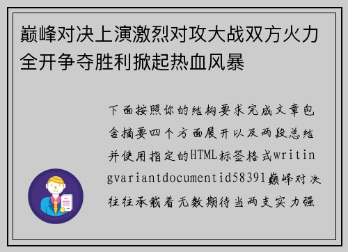 巅峰对决上演激烈对攻大战双方火力全开争夺胜利掀起热血风暴 巅峰对决上演激烈对攻大战双方火力全开争夺胜利掀起热血风暴