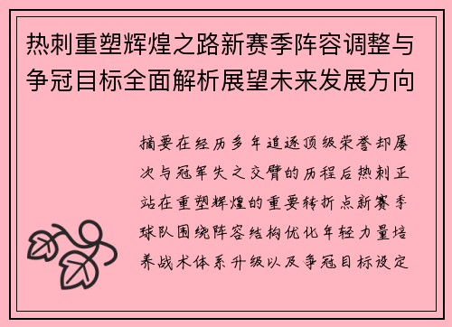 热刺重塑辉煌之路新赛季阵容调整与争冠目标全面解析展望未来发展方向 热刺重塑辉煌之路新赛季阵容调整与争冠目标全面解析展望未来发展方向