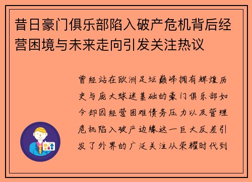昔日豪门俱乐部陷入破产危机背后经营困境与未来走向引发关注热议 昔日豪门俱乐部陷入破产危机背后经营困境与未来走向引发关注热议