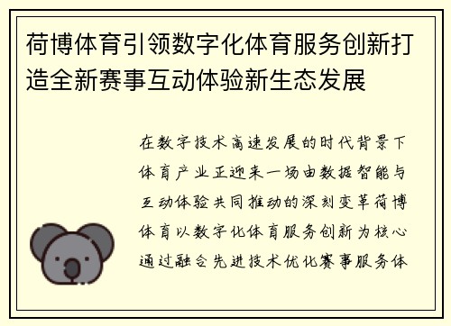 荷博体育引领数字化体育服务创新打造全新赛事互动体验新生态发展