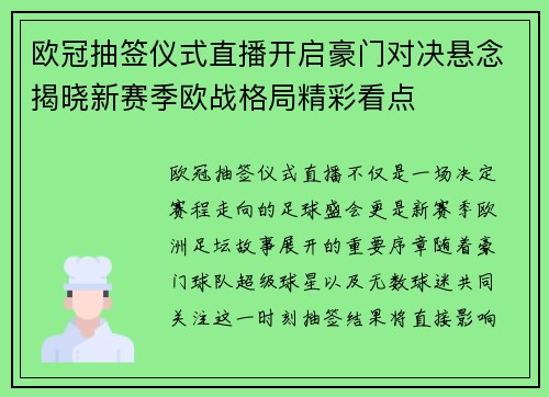 欧冠抽签仪式直播开启豪门对决悬念揭晓新赛季欧战格局精彩看点 欧冠抽签仪式直播开启豪门对决悬念揭晓新赛季欧战格局精彩看点