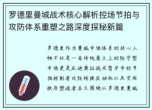 罗德里曼城战术核心解析控场节拍与攻防体系重塑之路深度探秘新篇 罗德里曼城战术核心解析控场节拍与攻防体系重塑之路深度探秘新篇