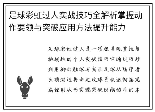 足球彩虹过人实战技巧全解析掌握动作要领与突破应用方法提升能力 足球彩虹过人实战技巧全解析掌握动作要领与突破应用方法提升能力