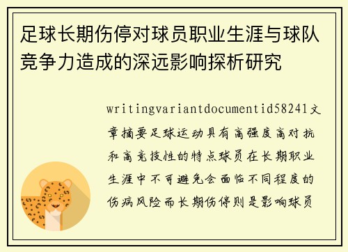 足球长期伤停对球员职业生涯与球队竞争力造成的深远影响探析研究 足球长期伤停对球员职业生涯与球队竞争力造成的深远影响探析研究