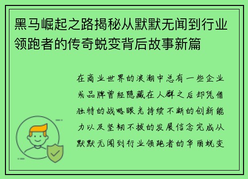 黑马崛起之路揭秘从默默无闻到行业领跑者的传奇蜕变背后故事新篇 黑马崛起之路揭秘从默默无闻到行业领跑者的传奇蜕变背后故事新篇